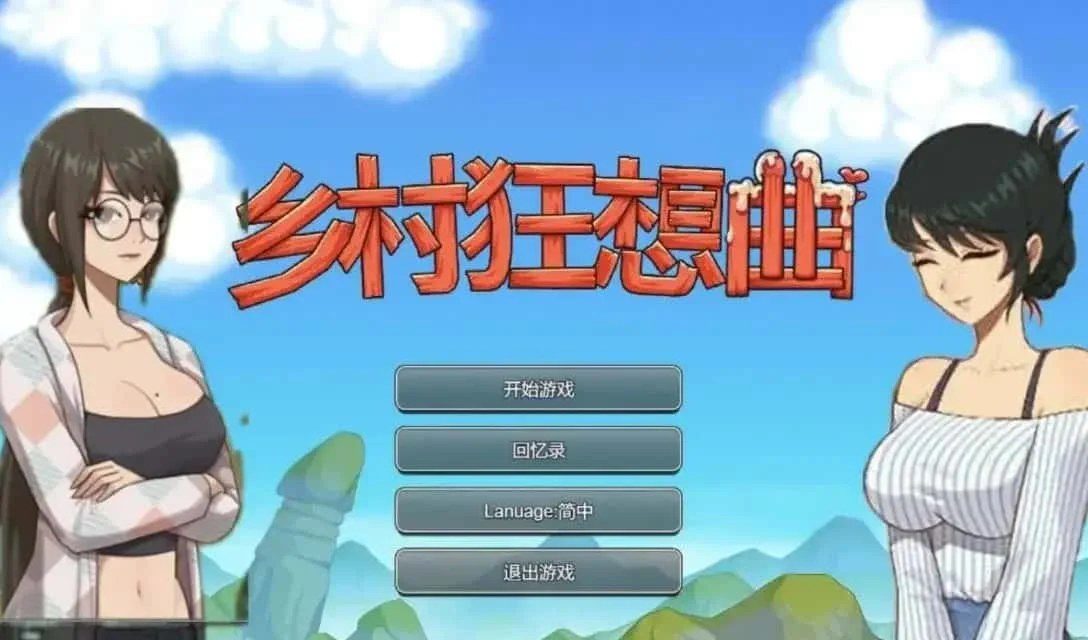 乡村狂想曲 主线事件 演示图 5