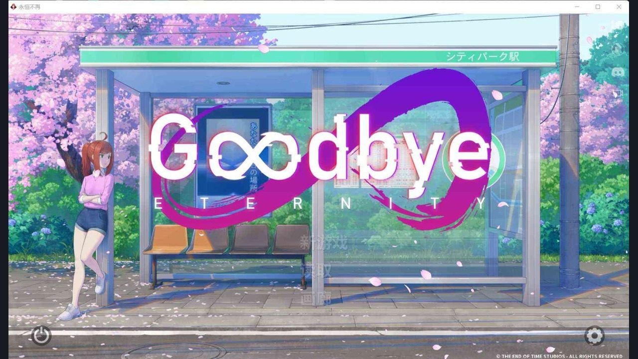 二次人生永恒不再GoodbyeEtern 章节事件 资料图