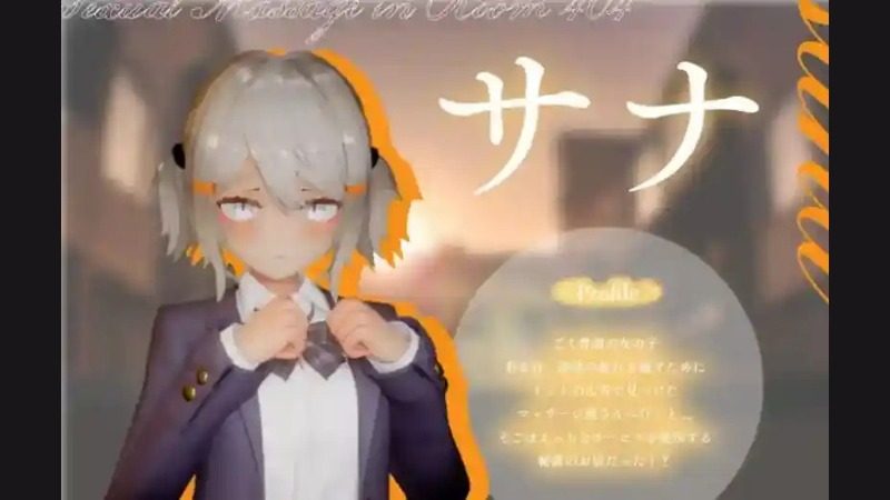 404号房互动按摩 攻略要点 资料图 3